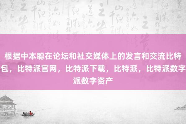 根据中本聪在论坛和社交媒体上的发言和交流比特派钱包，比特派官网，比特派下载，比特派，比特派数字资产