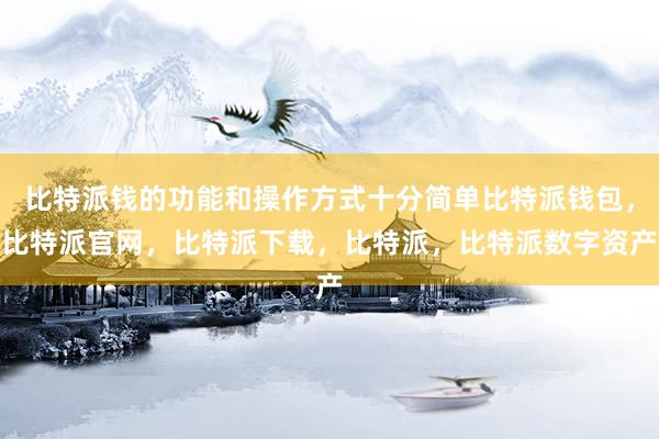 比特派钱的功能和操作方式十分简单比特派钱包，比特派官网，比特派下载，比特派，比特派数字资产