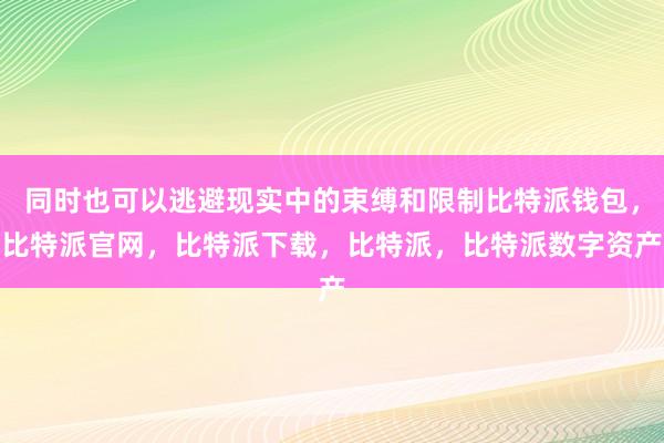 同时也可以逃避现实中的束缚和限制比特派钱包，比特派官网，比特派下载，比特派，比特派数字资产