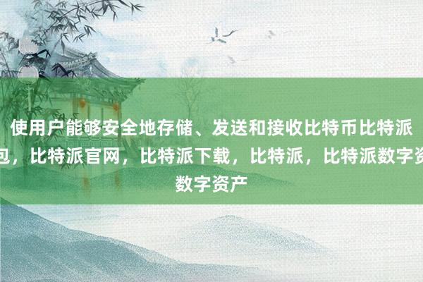 使用户能够安全地存储、发送和接收比特币比特派钱包，比特派官网，比特派下载，比特派，比特派数字资产