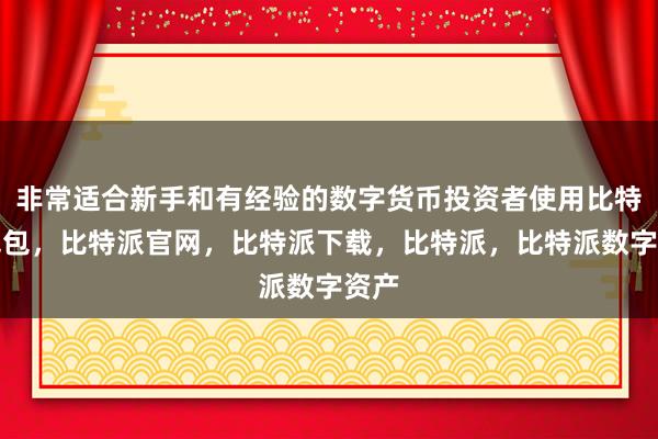 非常适合新手和有经验的数字货币投资者使用比特派钱包，比特派官网，比特派下载，比特派，比特派数字资产