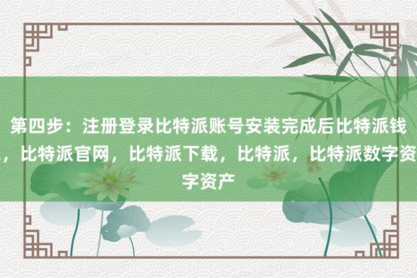 第四步：注册登录比特派账号安装完成后比特派钱包，比特派官网，比特派下载，比特派，比特派数字资产