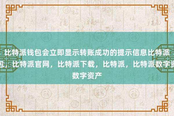 比特派钱包会立即显示转账成功的提示信息比特派钱包，比特派官网，比特派下载，比特派，比特派数字资产