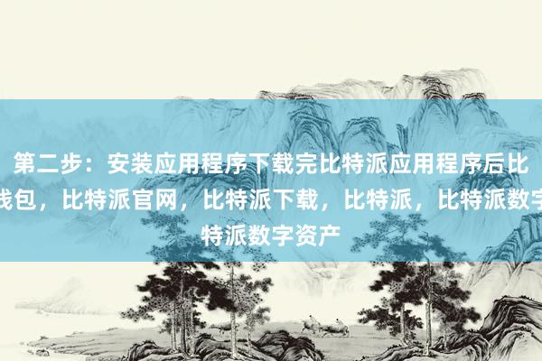 第二步：安装应用程序下载完比特派应用程序后比特派钱包，比特派官网，比特派下载，比特派，比特派数字资产