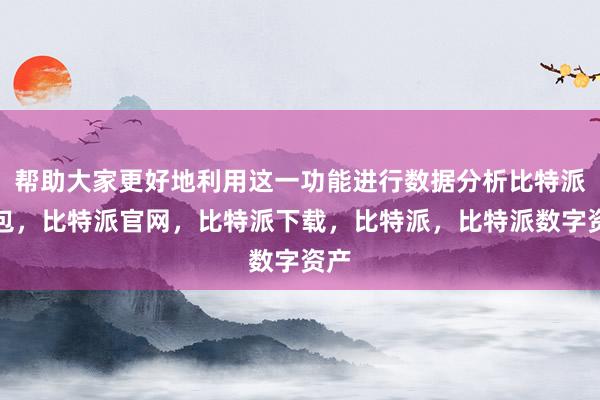 帮助大家更好地利用这一功能进行数据分析比特派钱包，比特派官网，比特派下载，比特派，比特派数字资产