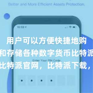 用户可以方便快捷地购买、交易和存储各种数字货币比特派钱包，比特派官网，比特派下载，比特派，比特派数字资产