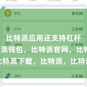 比特派应用还支持杠杆交易比特派钱包，比特派官网，比特派下载，比特派，比特派数字资产