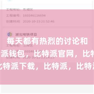 每天都有热烈的讨论和分享比特派钱包，比特派官网，比特派下载，比特派，比特派数字资产