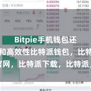 Bitpie手机钱包还具备便捷性和高效性比特派钱包，比特派官网，比特派下载，比特派，比特派数字资产