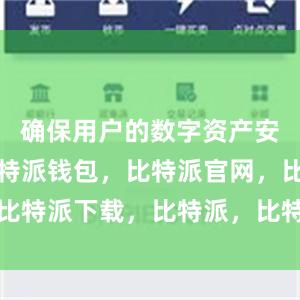 确保用户的数字资产安全可靠比特派钱包，比特派官网，比特派下载，比特派，比特派数字资产