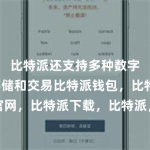 比特派还支持多种数字货币的存储和交易比特派钱包，比特派官网，比特派下载，比特派，比特派数字资产