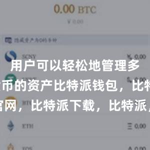 用户可以轻松地管理多种数字货币的资产比特派钱包，比特派官网，比特派下载，比特派，比特派数字资产