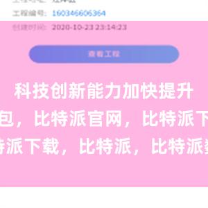 科技创新能力加快提升比特派钱包，比特派官网，比特派下载，比特派，比特派数字资产