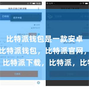 比特派钱包是一款安卓版的应用比特派钱包，比特派官网，比特派下载，比特派，比特派数字资产