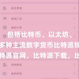 包括比特币、以太坊、莱特币等多种主流数字货币比特派钱包，比特派官网，比特派下载，比特派，比特派数字资产