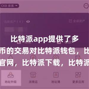 比特派app提供了多种数字货币的交易对比特派钱包，比特派官网，比特派下载，比特派，比特派数字资产