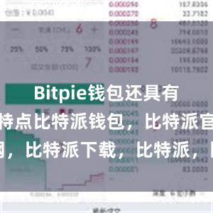 Bitpie钱包还具有安全可靠的特点比特派钱包，比特派官网，比特派下载，比特派，比特派数字资产