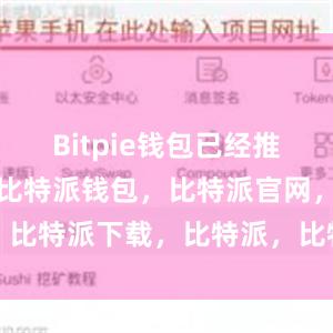 Bitpie钱包已经推出了中文版比特派钱包，比特派官网，比特派下载，比特派，比特派数字资产