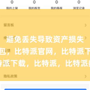 避免丢失导致资产损失比特派钱包，比特派官网，比特派下载，比特派，比特派数字资产