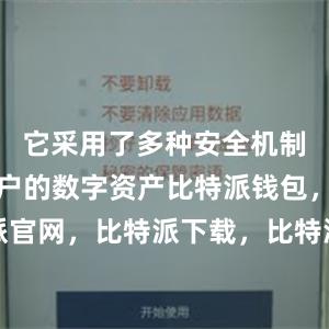 它采用了多种安全机制来保护用户的数字资产比特派钱包，比特派官网，比特派下载，比特派，比特派数字资产