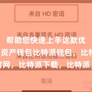 帮助您快速上手这款优秀的数字资产钱包比特派钱包，比特派官网，比特派下载，比特派，比特派数字资产