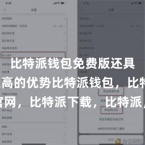 比特派钱包免费版还具有安全性高的优势比特派钱包，比特派官网，比特派下载，比特派，比特派数字资产