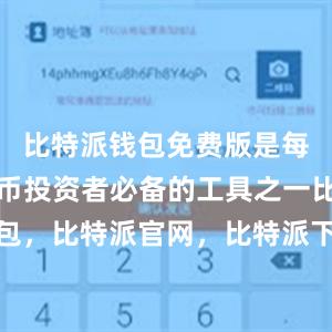 比特派钱包免费版是每个数字货币投资者必备的工具之一比特派钱包，比特派官网，比特派下载，比特派，比特派数字资产