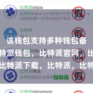 该钱包支持多种钱包备份方式比特派钱包，比特派官网，比特派下载，比特派，比特派数字资产