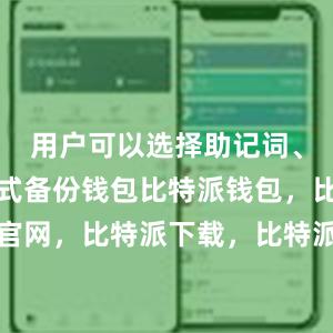 用户可以选择助记词、私钥等方式备份钱包比特派钱包，比特派官网，比特派下载，比特派，比特派数字资产