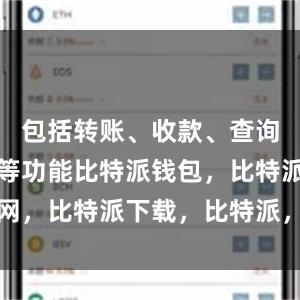 包括转账、收款、查询交易记录等功能比特派钱包，比特派官网，比特派下载，比特派，比特派数字资产