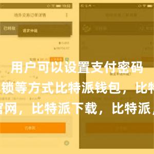 用户可以设置支付密码、指纹解锁等方式比特派钱包，比特派官网，比特派下载，比特派，比特派数字资产