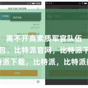 离不开高素质军官队伍比特派钱包，比特派官网，比特派下载，比特派，比特派数字资产