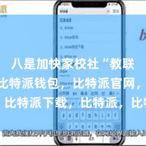 八是加快家校社“教联体”改革比特派钱包，比特派官网，比特派下载，比特派，比特派数字资产