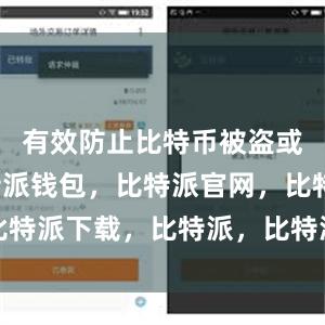 有效防止比特币被盗或丢失比特派钱包，比特派官网，比特派下载，比特派，比特派数字资产