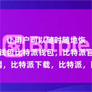 让用户可以随时随地恢复比特币钱包比特派钱包，比特派官网，比特派下载，比特派，比特派数字资产