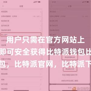 用户只需在官方网站上进行下载即可安全获得比特派钱包比特派钱包，比特派官网，比特派下载，比特派，比特派数字资产