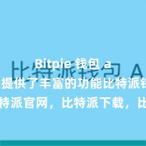 Bitpie 钱包 app 免费版提供了丰富的功能比特派钱包，比特派官网，比特派下载，比特派，比特派数字资产