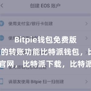 Bitpie钱包免费版提供了便捷的转账功能比特派钱包，比特派官网，比特派下载，比特派，比特派数字资产