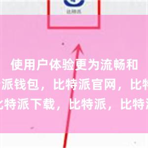 使用户体验更为流畅和便捷比特派钱包，比特派官网，比特派下载，比特派，比特派数字资产