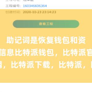 助记词是恢复钱包和资产的重要信息比特派钱包，比特派官网，比特派下载，比特派，比特派数字资产