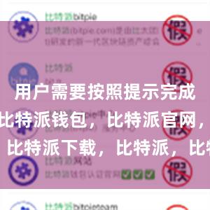 用户需要按照提示完成安装过程比特派钱包，比特派官网，比特派下载，比特派，比特派数字资产