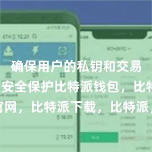 确保用户的私钥和交易信息得到安全保护比特派钱包，比特派官网，比特派下载，比特派，比特派数字资产