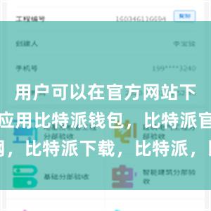 用户可以在官方网站下载安装该应用比特派钱包，比特派官网，比特派下载，比特派，比特派数字资产