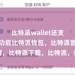 比特派wallet还支持快速转账功能比特派钱包，比特派官网，比特派下载，比特派，比特派数字资产