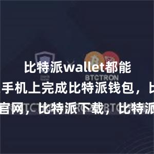 比特派wallet都能帮助用户在手机上完成比特派钱包，比特派官网，比特派下载，比特派，比特派数字资产