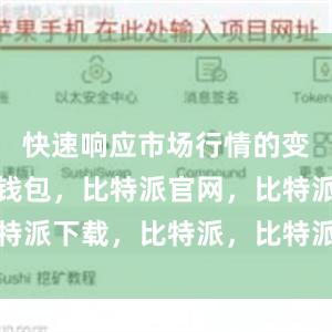 快速响应市场行情的变化比特派钱包，比特派官网，比特派下载，比特派，比特派数字资产