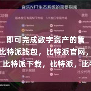 即可完成数字资产的管理和交易比特派钱包，比特派官网，比特派下载，比特派，比特派数字资产