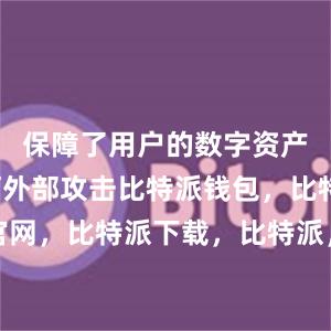 保障了用户的数字资产不受任何外部攻击比特派钱包，比特派官网，比特派下载，比特派，比特派数字资产