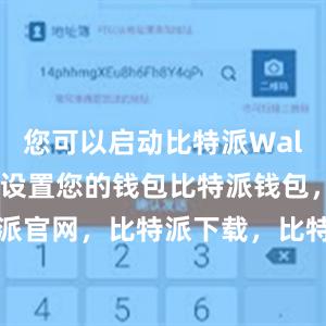 您可以启动比特派Wallet并开始设置您的钱包比特派钱包，比特派官网，比特派下载，比特派，比特派数字资产