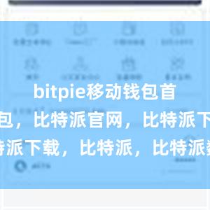 bitpie移动钱包首先比特派钱包，比特派官网，比特派下载，比特派，比特派数字资产